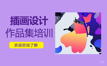  福州插画设计作品集培训