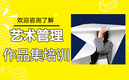  福州艺术管理作品集培训