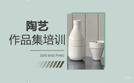  福州陶艺作品集培训