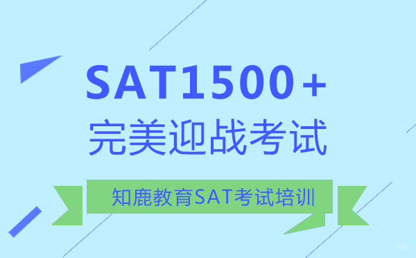 上海知鹿SAT冲分指南：科学备考突破1500+