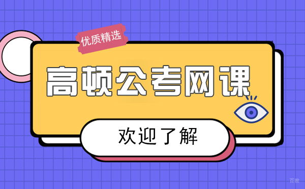 高顿公考在线课程深度解析