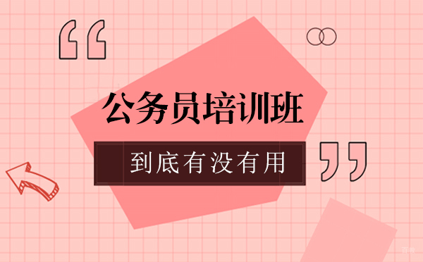 公务员备考培训效果深度解析