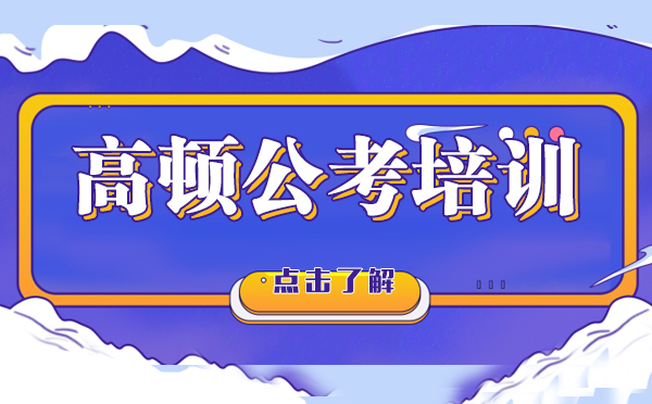 高顿公考课程深度解析：教学模式与师资优势全揭秘