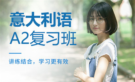 太原意大利语A2复习班