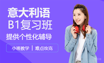 太原意大利语B1复习班