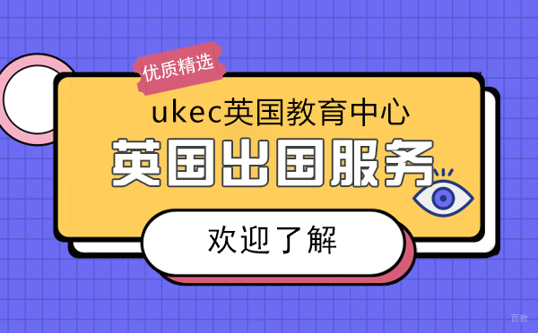 UKEC英国教育中心全方位留学解决方案解析