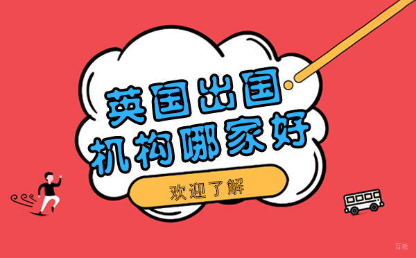 深度解析上海英国留学服务机构选择攻略