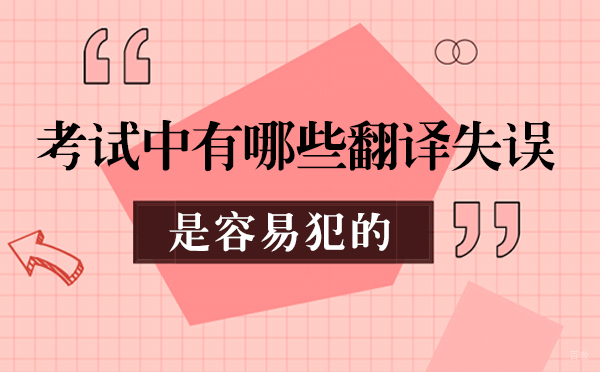 翻译资格考试高频失误解析与避坑指南