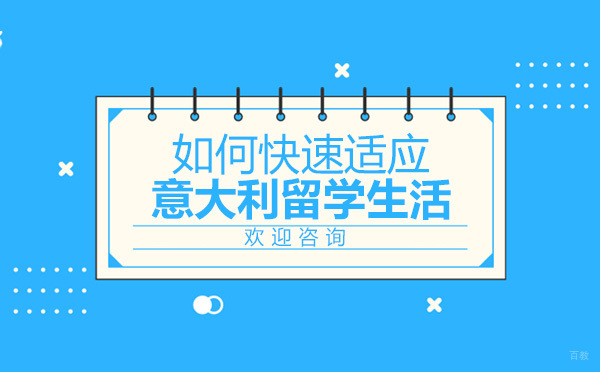 意大利留学生存指南：10个实用融入技巧