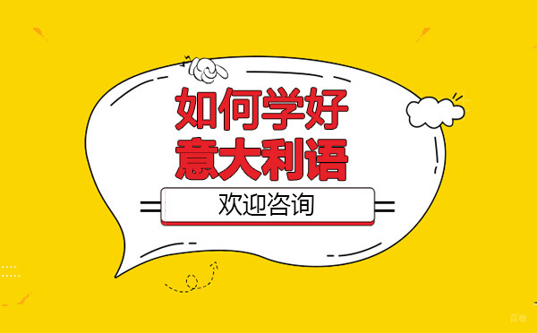 太原专业意大利语培训课程深度解析