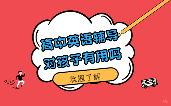 上海高中英语辅导补习效果深度解析