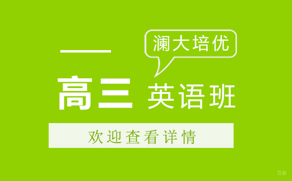 上海澜大高三英语冲刺课程深度解析