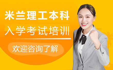  太原米兰理工大学本科入学考试培训
