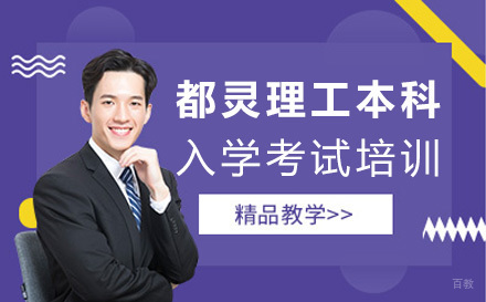  太原都灵理工大学本科入学考试培训