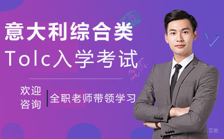  太原意大利综合类大学Tolc入学考试培训