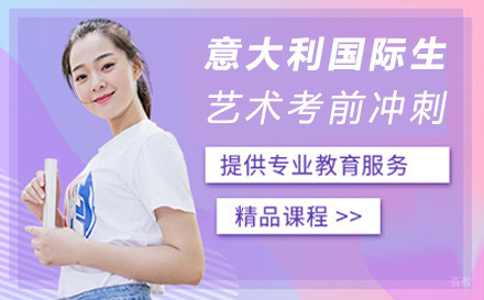  太原意大利国际生艺术考前冲刺课程