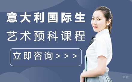  太原意大利国际生艺术预科课程