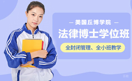 上海美国丘博学院法律博士学位班项目招生简章