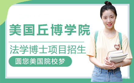 上海美国丘博学院法学博士项目招生简章