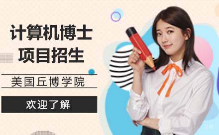  上海美国丘博学院计算机博士项目招生简章