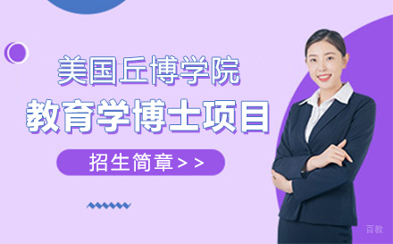  上海美国丘博学院教育学博士项目招生简章