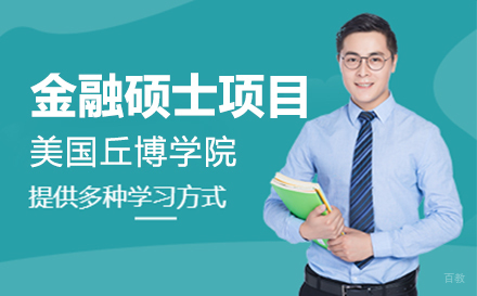  上海美国丘博学院金融硕士项目招生简章