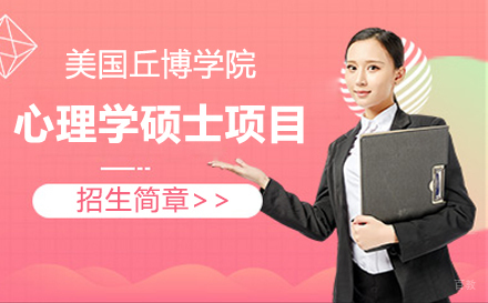  上海美国丘博学院心理学硕士项目招生简章
