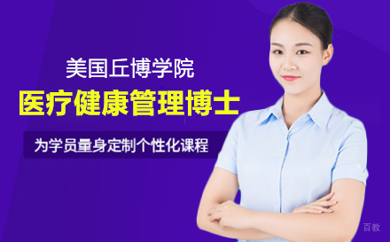  上海美国丘博学院医疗健康管理博士项目招生简章