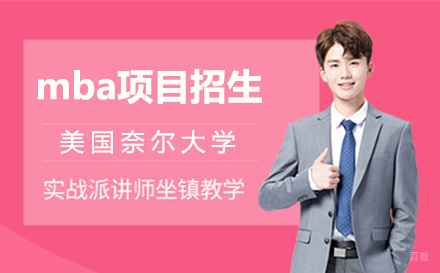  上海美国奈尔大学mba项目招生简章