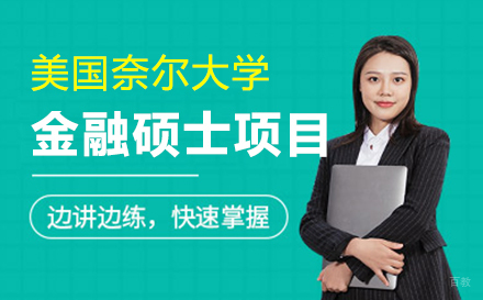  上海美国奈尔大学金融硕士项目招生简章