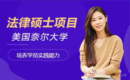  上海美国奈尔大学法律硕士项目招生简章