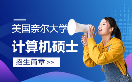  上海美国奈尔大学计算机硕士招生简章