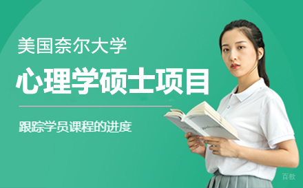  上海美国奈尔大学心理学硕士项目招生简章