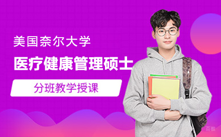  上海美国奈尔大学医疗健康管理硕士项目招生简章