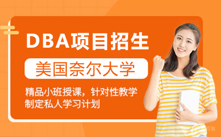  上海美国奈尔大学DBA项目招生简章
