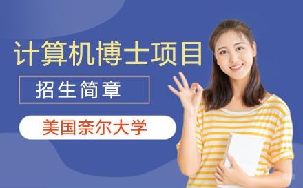  上海美国奈尔大学计算机博士项目招生简章