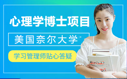  上海美国奈尔大学心理学博士项目招生简章