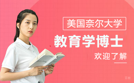  上海美国奈尔大学教育学博士项目招生简章