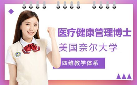  上海美国奈尔大学医疗健康管理博士项目招生简章