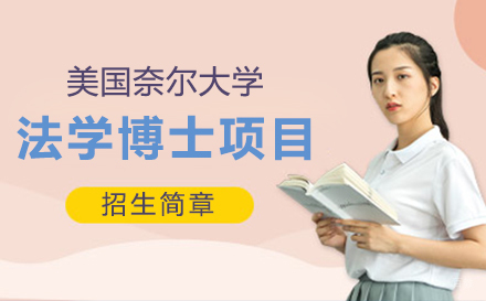  上海美国奈尔大学法学博士项目招生简章