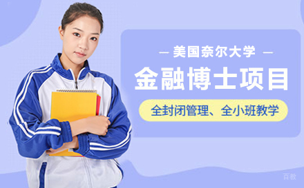  上海美国奈尔大学金融博士项目招生简章