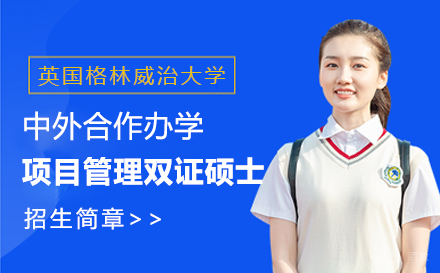  上海英国格林威治大学中外合作办学项目管理双证硕士招生简章
