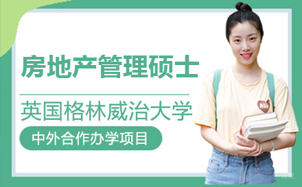 上海英国格林威治大学中外合作办学房地产管理双证硕士招生简章