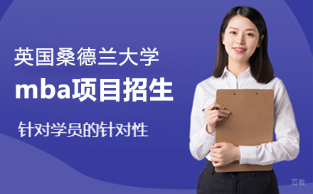  上海英国桑德兰大学mba项目招生简章
