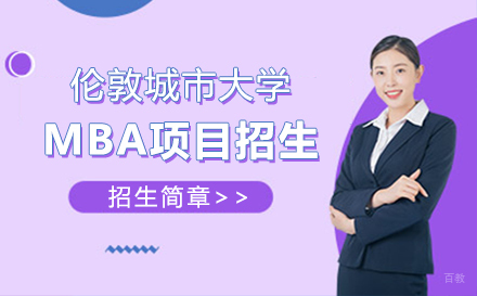  上海伦敦城市大学工商管理学硕士MBA项目招生简章