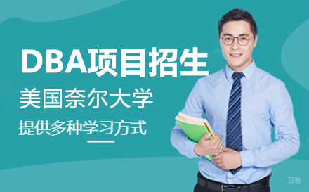  上海美国奈尔大学DBA工商管理博士项目招生简章