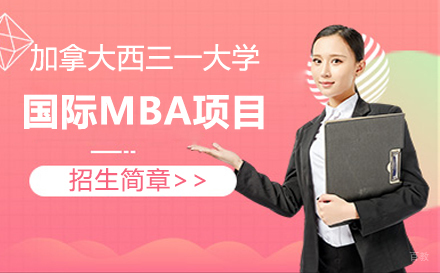  上海天津财经大学加拿大西三一大学国际MBA项目