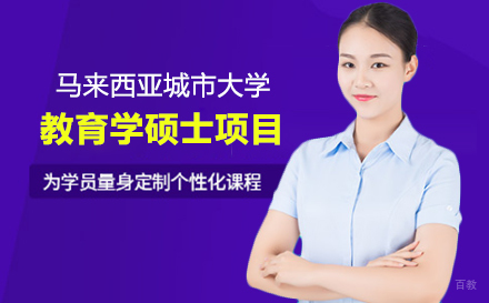  上海马来西亚城市大学教育学硕士项目招生简章