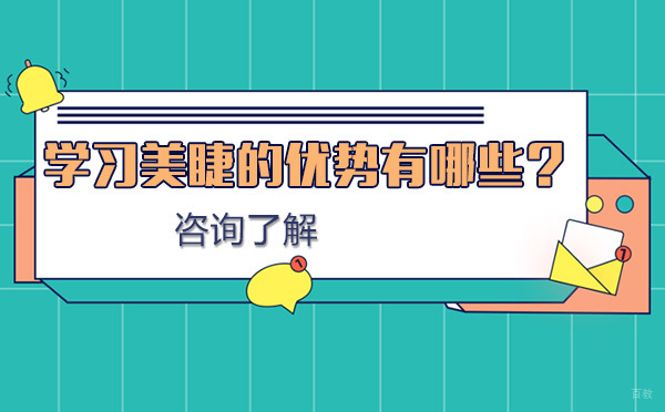 美睫技术培训五大核心优势深度解析