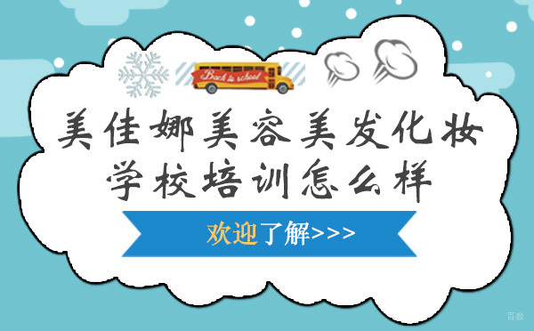 美佳娜职业技能教育深度解析